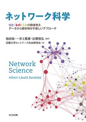 Network Science in Japanese